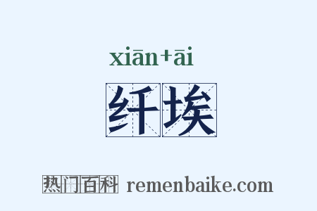 纤埃是什么意思的图片